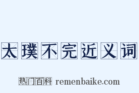 太璞不完近义词是什么意思的图片